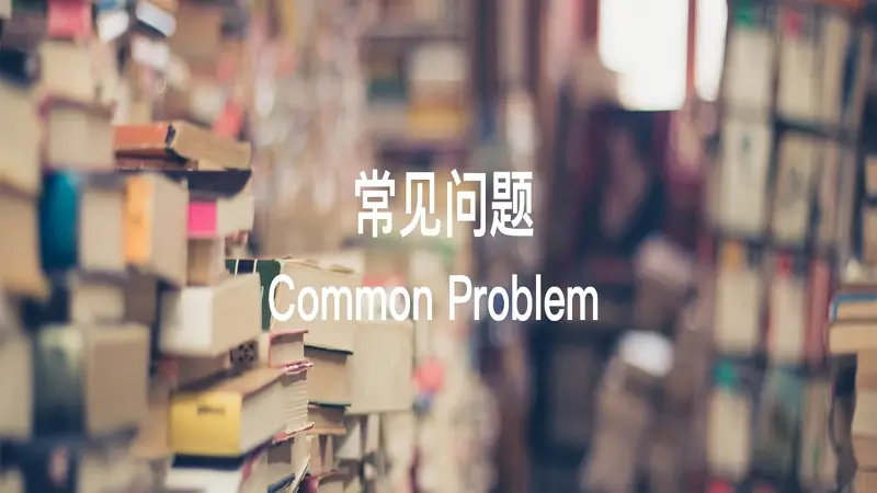 亚博娱乐常见问题一站式解析