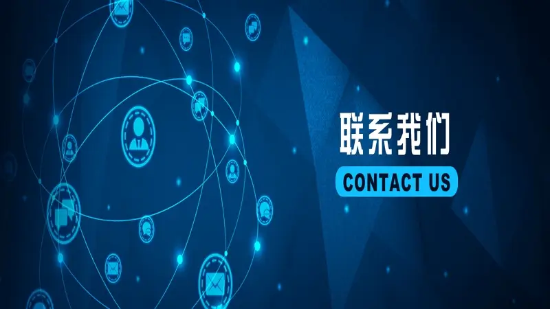 如何高效使用联系我们功能